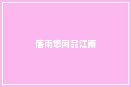 落雨悠闲品江南