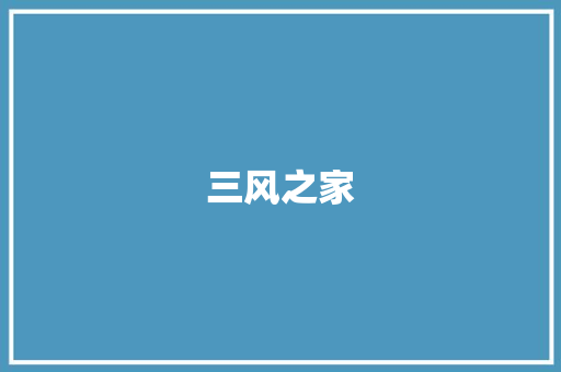 三风之家