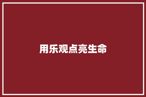 用乐观点亮生命