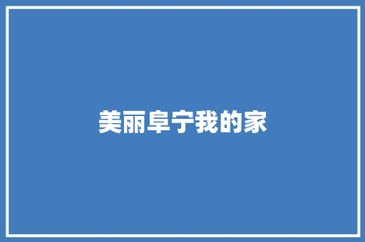 美丽阜宁我的家 知识百科
