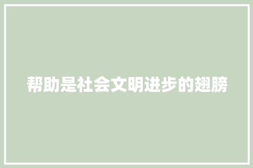 帮助是社会文明进步的翅膀