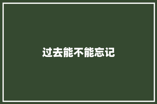 过去能不能忘记