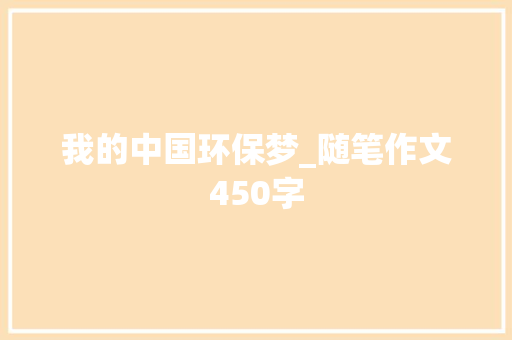 我的中国环保梦_随笔作文450字