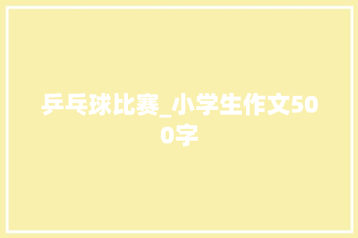 乒乓球比赛_小学生作文500字