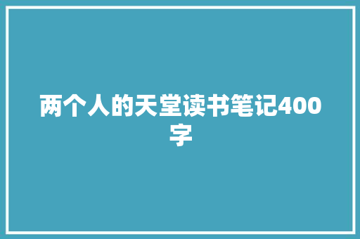 两个人的天堂读书笔记400字