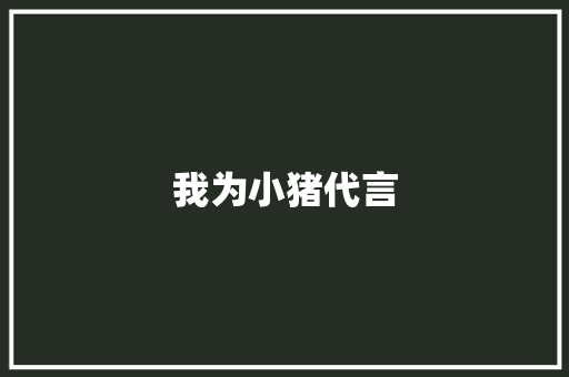 我为小猪代言