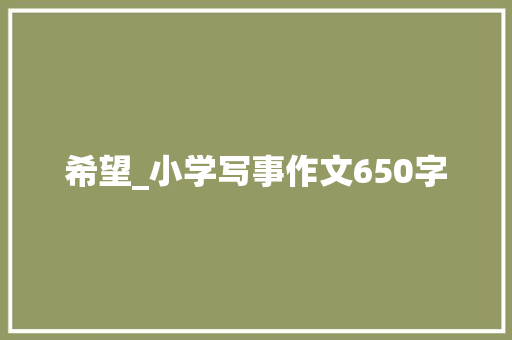 希望_小学写事作文650字