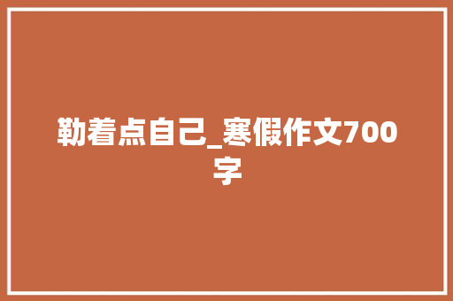 勒着点自己_寒假作文700字