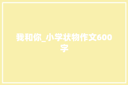 我和你_小学状物作文600字
