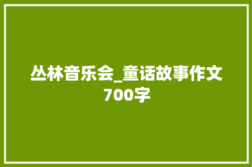 丛林音乐会_童话故事作文700字