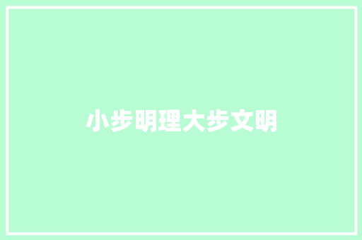 小步明理大步文明