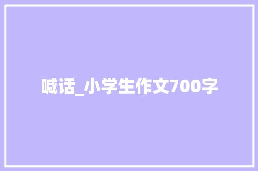 喊话_小学生作文700字