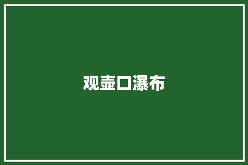 观壶口瀑布
