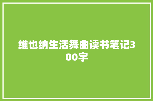 维也纳生活舞曲读书笔记300字