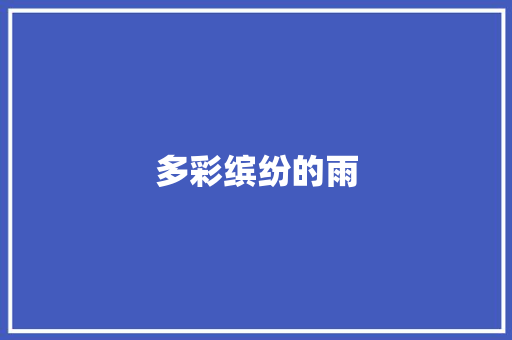 多彩缤纷的雨
