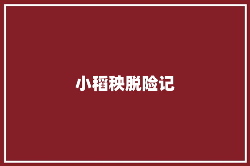 小稻秧脱险记