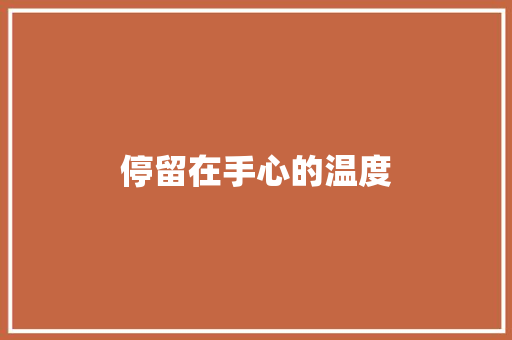 停留在手心的温度