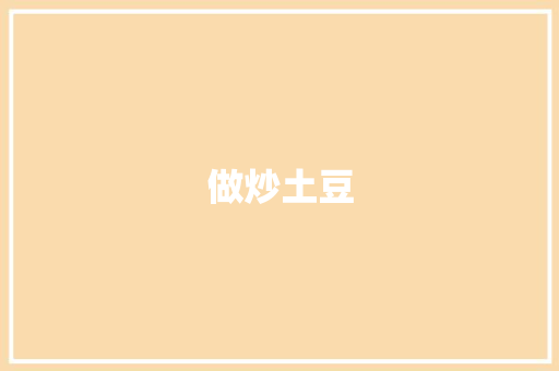 做炒土豆