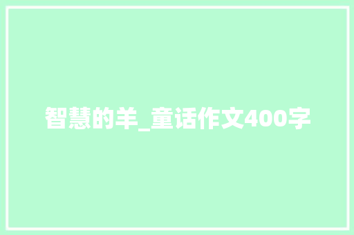 智慧的羊_童话作文400字