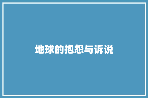 地球的抱怨与诉说