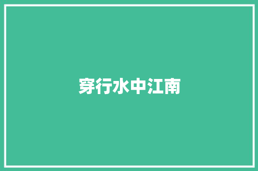 穿行水中江南