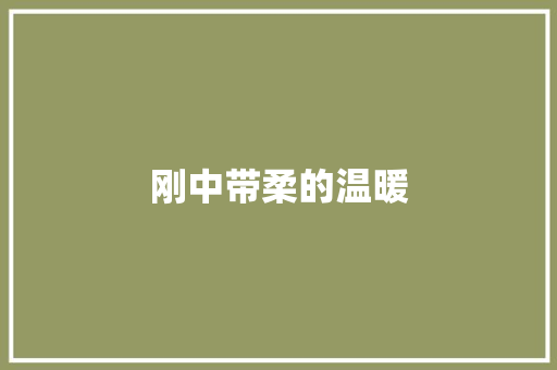 刚中带柔的温暖 知识百科