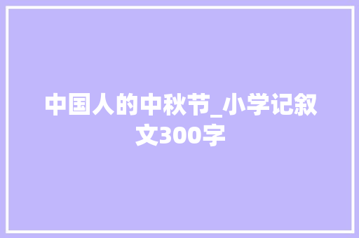 中国人的中秋节_小学记叙文300字