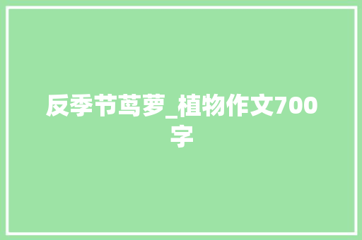 反季节茑萝_植物作文700字
