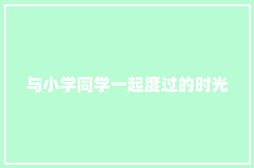与小学同学一起度过的时光