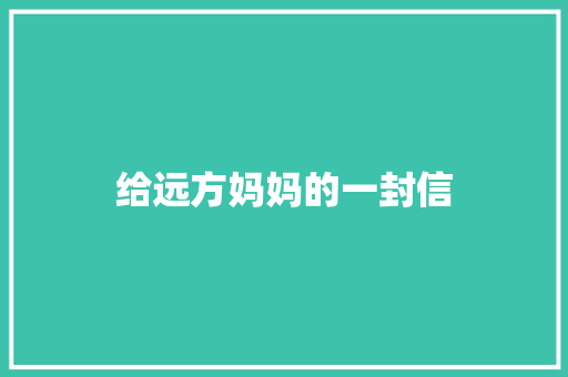 给远方妈妈的一封信