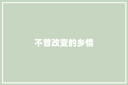 不曾改变的乡情