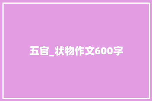 五官_状物作文600字