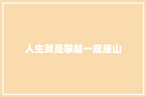 人生就是攀越一座座山