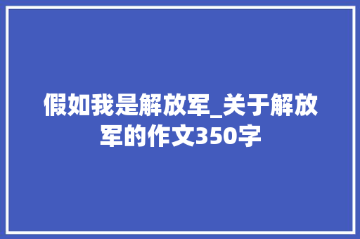假如我是解放军_关于解放军的作文350字