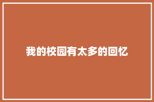 我的校园有太多的回忆