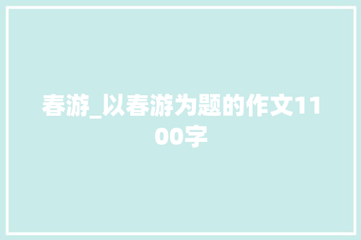 春游_以春游为题的作文1100字