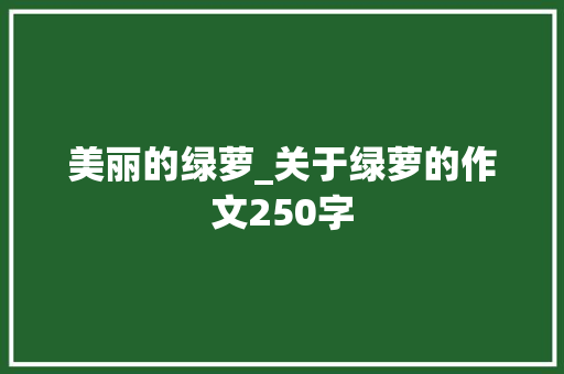 美丽的绿萝_关于绿萝的作文250字