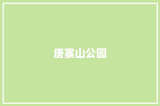 唐寨山公园