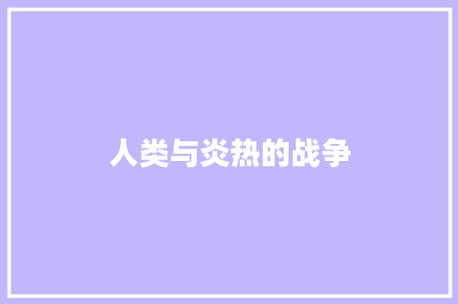 人类与炎热的战争