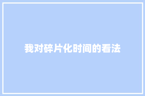 我对碎片化时间的看法