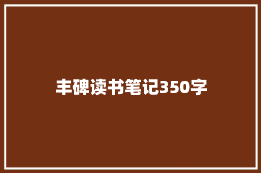 丰碑读书笔记350字