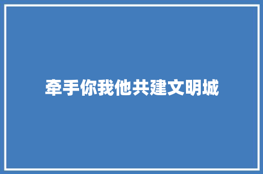 牵手你我他共建文明城