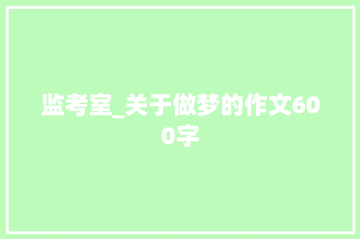 监考室_关于做梦的作文600字