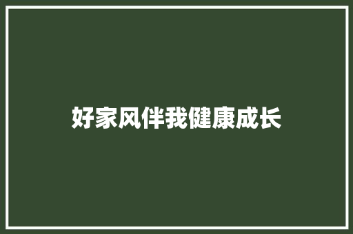 好家风伴我健康成长