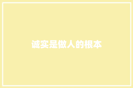 诚实是做人的根本