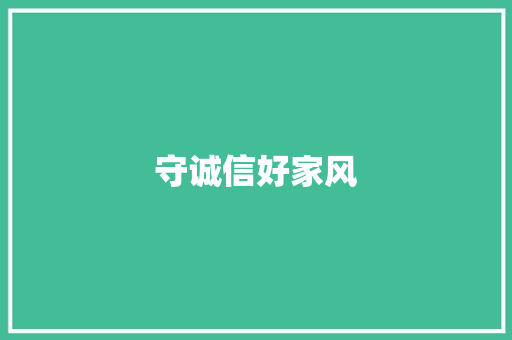 守诚信好家风