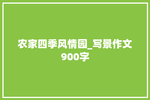 农家四季风情园_写景作文900字