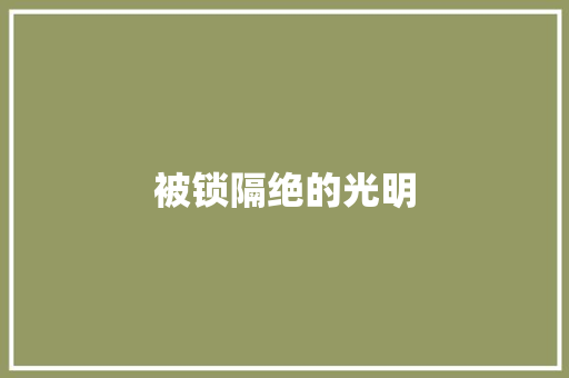 被锁隔绝的光明