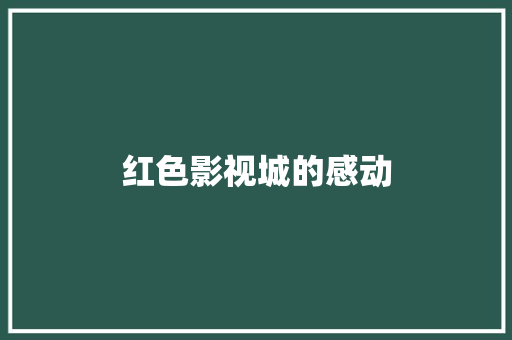 红色影视城的感动