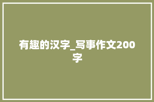 有趣的汉字_写事作文200字